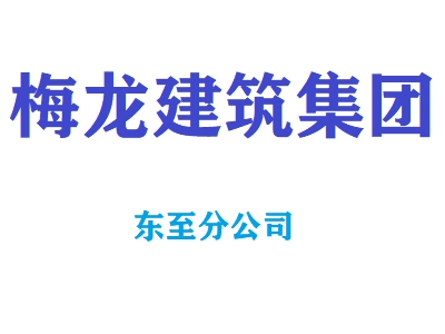 安徽梅龙建设集团有限公司东至分公司