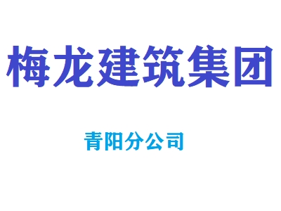 安徽梅龙建设集团有限公司青阳分公司