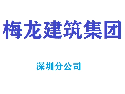 安徽梅龙建设集团有限公司深圳分公司