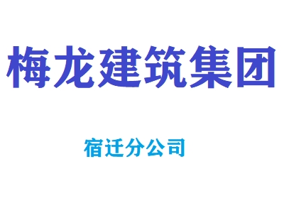安徽梅龙建设集团有限公司宿迁分公司