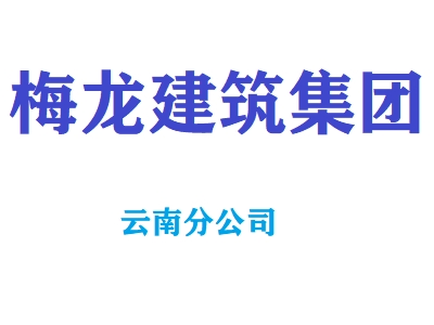 安徽梅龙建设集团有限公司云南分公司