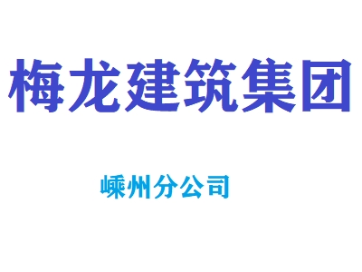 安徽梅龙建设集团有限公司嵊州公司