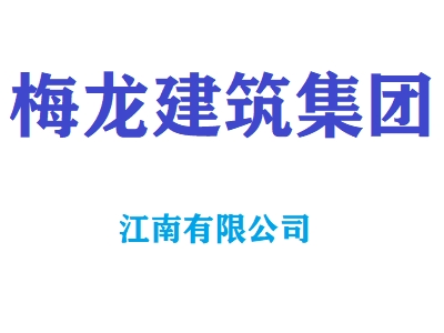安徽梅龙建筑集团有限公司江南有限公司