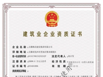 建筑业企业资质证书