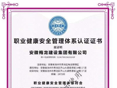 职业健康安全管理体系认证证书