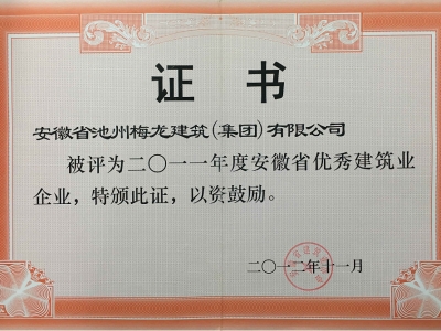 2011年度安徽省优秀建筑业企业