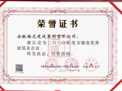 2020年度安徽省优秀建筑业企业