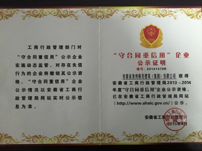 2013-2014年获得“守合同重信用企业”