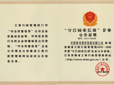 2015-2017年获得“守合同重信用企业”