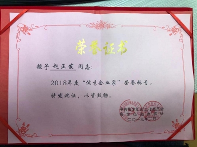 2018年度董事长荣获“优秀企业家”